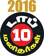 2016 டாப் 10 மனிதர்கள்