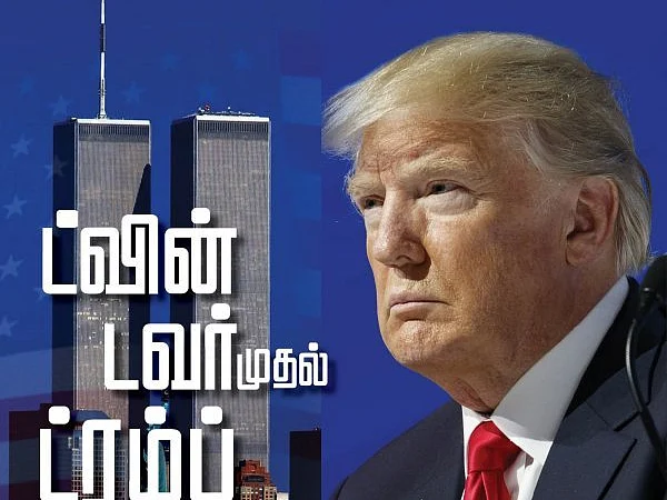 வளர்த்துவிட்ட அமெரிக்காவை ஏன் வெறுத்தார் பின்லேடன்? - ட்வின் டவர் முதல் ட்ரம்ப் வரை - பாகம் 7