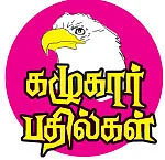 கழுகார் பதில்கள்!