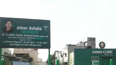 அம்மா கிளினிக்