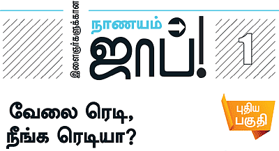 இளைஞர்களுக்கான நாணயம் ஜாப்!