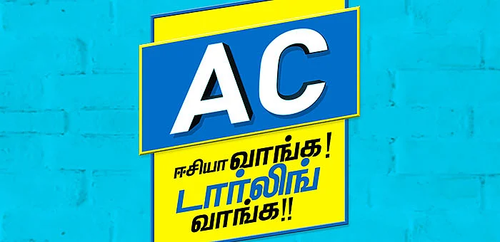 இப்படித்தான் ஏ.சி. வாங்கணும்! #EssentialSummerTips