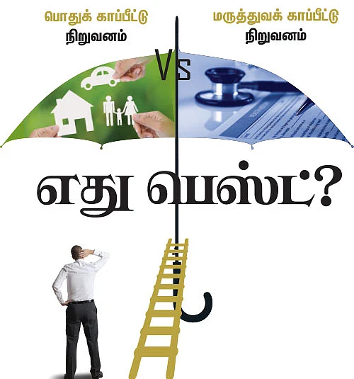 பொதுக் காப்பீட்டு நிறுவனம் Vs மருத்துவக் காப்பீட்டு நிறுவனம்..எது பெஸ்ட்?