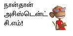 "குஷ்புக்கு அப்புறம் நான்தான் சி.எம்!"