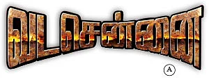 வடசென்னை - சினிமா விமர்சனம்