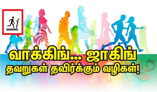 வாக்கிங்... ஜாகிங்...