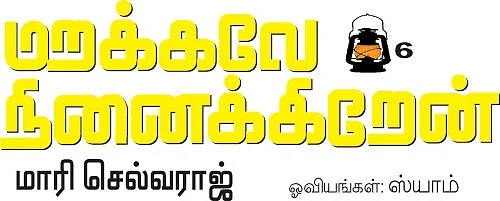 மறக்கவே நினைக்கிறேன்