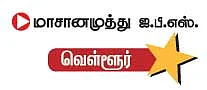 என் ஊர் - அப்பவே நான் போலீஸ் !