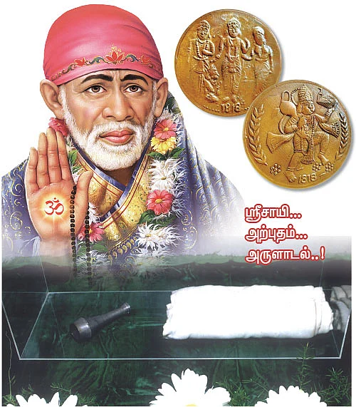 பாபா விரும்பிய ராமர் காசு..!