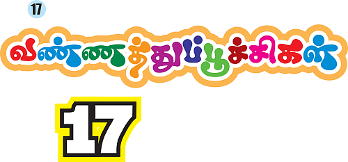 புதிர்கள் - 18