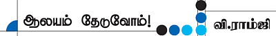 ஆலயம் தேடுவோம்!