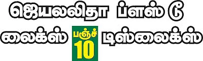 ஜெயலலிதா ப்ளஸ் டூ