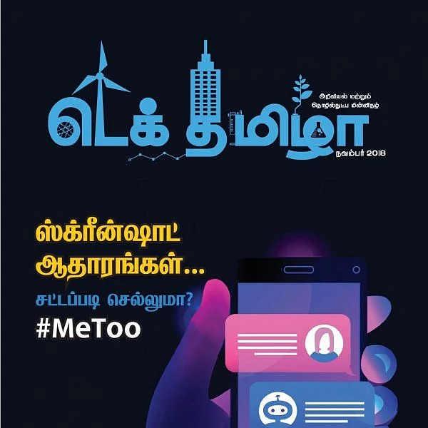 #TechTamizha: ஸ்க்ரீன்ஷாட் ஆதாரங்கள் சட்டப்படி செல்லுமா? - நவம்பர் இதழ்