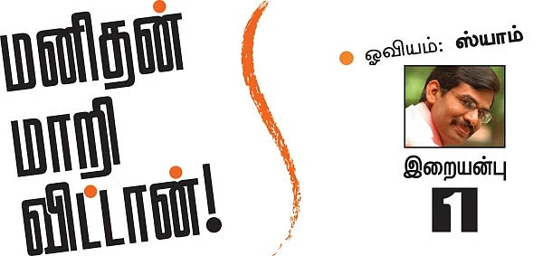 மனிதன் மாறி விட்டான்!