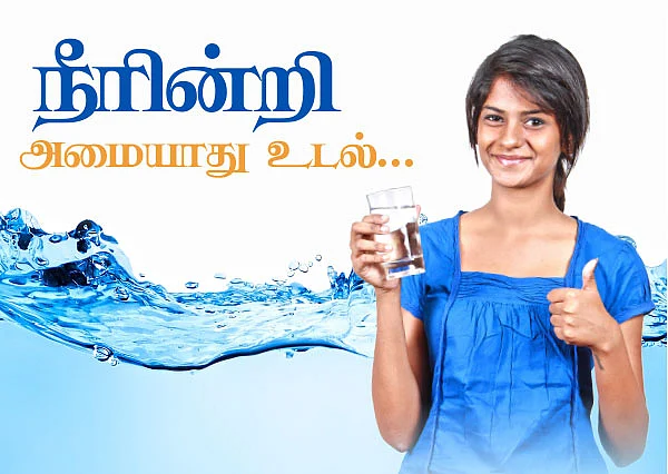 நீரின்றி அமையாது உடல்...