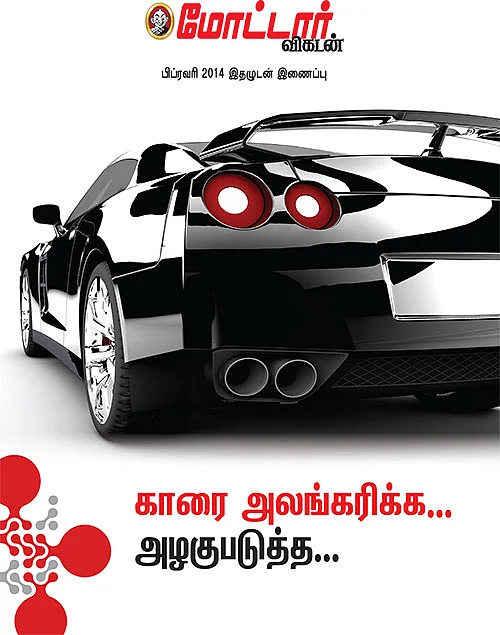 காரை அலங்கரிக்க... அழகுபடுத்த...