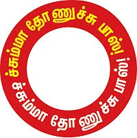 ச்சும்மா தோணுச்சு பாஸ்!