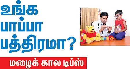 உங்க பாப்பா பத்திரமா?