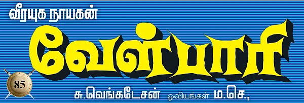 வீரயுக நாயகன் வேள்பாரி - 85