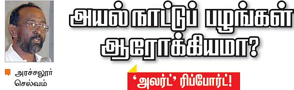 அயல்நாட்டுப் பழங்கள் ஆரோக்கியமா?