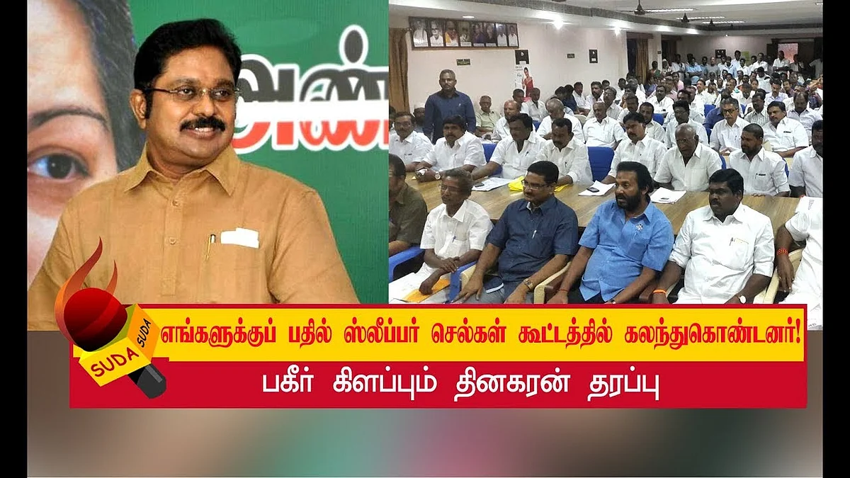 நாங்கள் வரவேண்டும் என்று அவசியமில்லை! | TTV Dinakaran supporters
