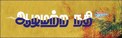 ஆழமற்ற நதி - சிறுகதை