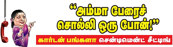 அம்மா பேரைச் சொல்லி ஒரு போன்!