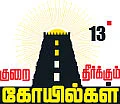 குறை தீர்க்கும் கோயில்கள் - 13 - தீராத நோய்களையும் தீர்த்துவைக்கும் திருவாசி!