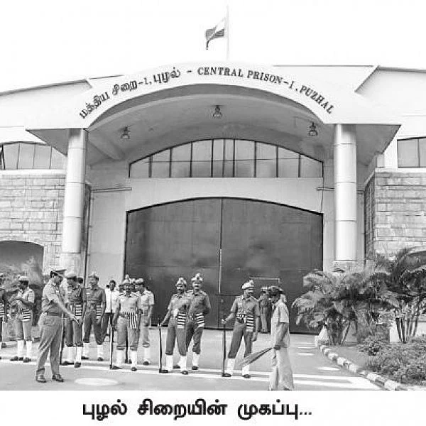 புழல் சிறை