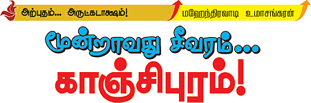 மூன்றாவது சீவரம்... காஞ்சிபுரம்!