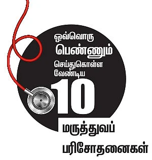 ஒவ்வொரு பெண்ணும் செய்துகொள்ள வேண்டிய 10 மருத்துவப் பரிசோதனைகள்