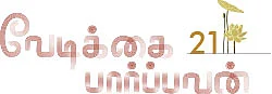 வேடிக்கை பார்ப்பவன் - 21