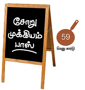 சோறு முக்கியம் பாஸ்! - 59