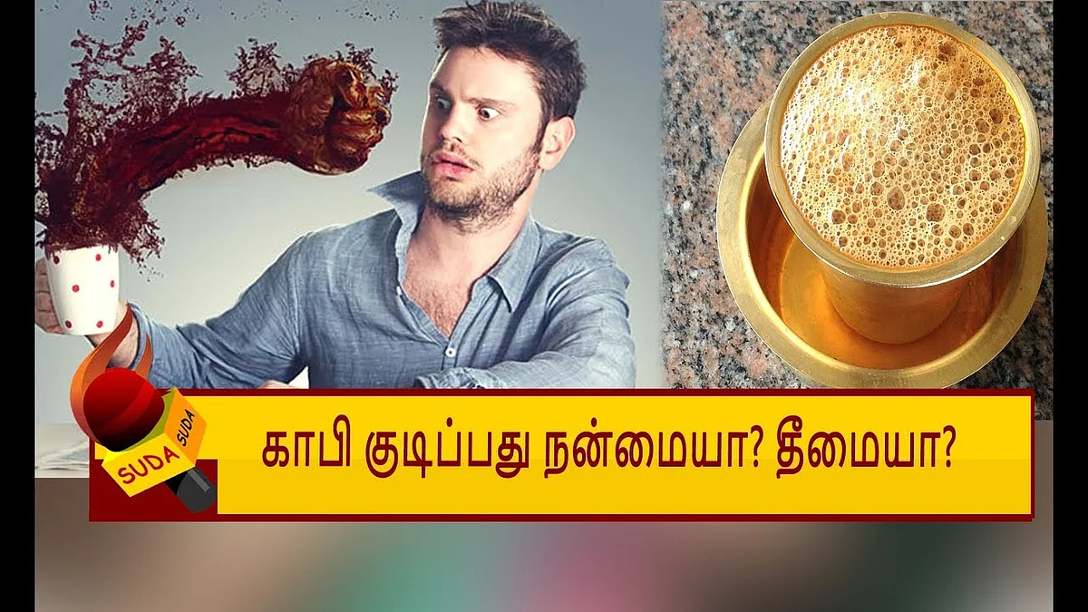 காபி - ஏன்? எவ்வளவு? - கமகம தகவல்கள்! | COFFEE