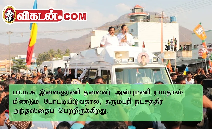 13 நாளில் கருணாநிதியை முதல்வராக்கிய தருமபுரியின் எம்.பி ராசி யாருக்கு? நம்பிக்கை பா.ம.க; சுணக்கம் தி.மு.க..!