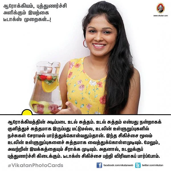 ஆரோக்கியம், புத்துணர்ச்சி, சுறுசுறுப்பு அளிக்கும் இயற்கை டீடாக்ஸ் முறைகள்..! #VikatanPhotoCards