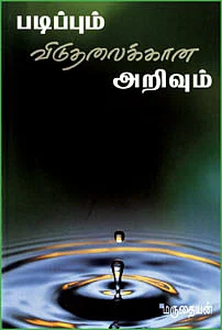 படிப்பும் விடுதலைக்கான அறிவும்