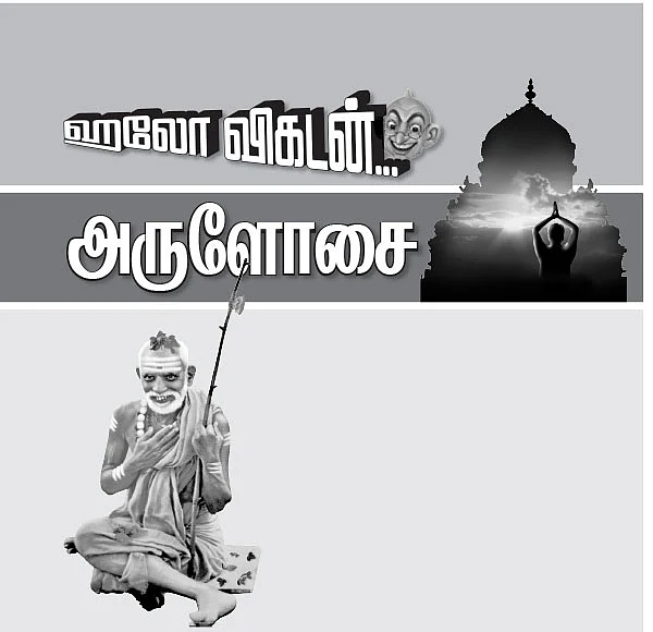 ஹலோ விகடன் - அருளோசை