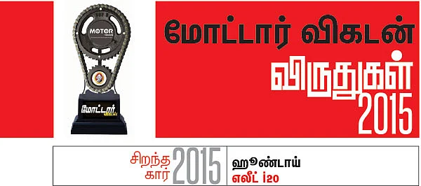 மோட்டார் விகடன் விருதுகள் 2015