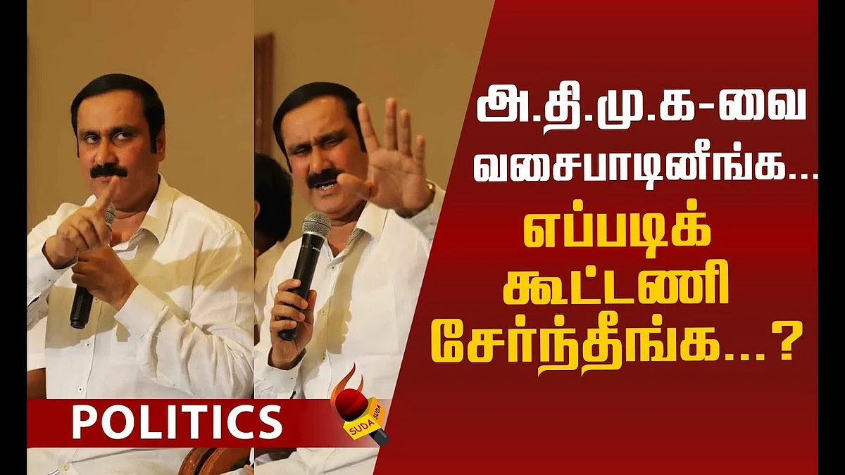 அ.தி.மு.கவுடன் கூட்டணி ஏன்...அன்புமணியின் நீண்ட விளக்கம்! #Anbumani #PMK