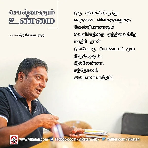 `திரும்பவும் வருவேன்னு சொல்ற திமிர் எல்லோருக்கும் இருக்கணும்!’ - `சொல்லாததும் உண்மை’ பிரகாஷ்ராஜ் #VikatanPhotoCards