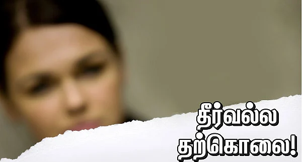 தீர்வல்ல தற்கொலை!