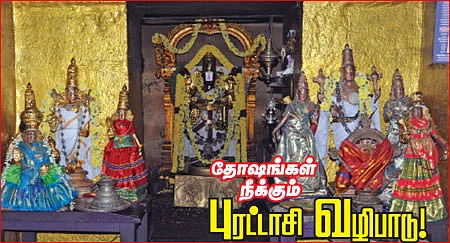 தோஷங்கள் நீக்கும் புரட்டாசி வழிபாடு!