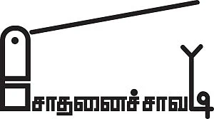 சோதனைச்சாவடி - சிறுகதை
