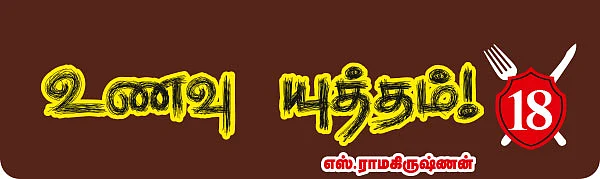 உணவு யுத்தம்!
