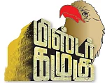 மிஸ்டர் கழுகு: நெருங்கும் தேர்தல்... உச்சத்தில் ஊழல்! - செருப்பு முதல் பருப்பு வரை!