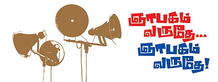 ஞாபகம் வருதே... ஞாபகம் வருதே!