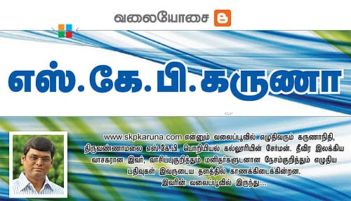 வலையோசை - எஸ்.கே.பி.கருணா
