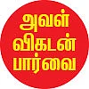 அவன்... அவள்... அது... தெரிஞ்சுக்கோங்க... புரிஞ்சுக்கோங்க!