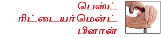 நிம்மதியான ஓய்வுக்காலத்துக்கு... பெஸ்ட் ரிட்டையர்மென்ட் பிளான்